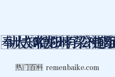 奉训大夫知常德龙阳州孝子梁公神道碣组词是什么意思的图片